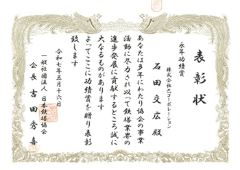 永年功績賞