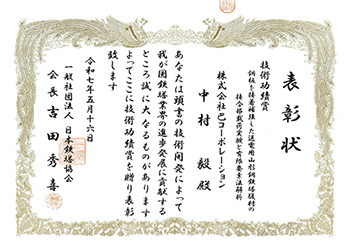 技術功績賞