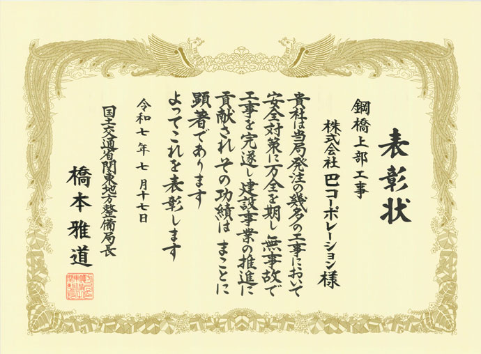 安全管理優良受注者 表彰状