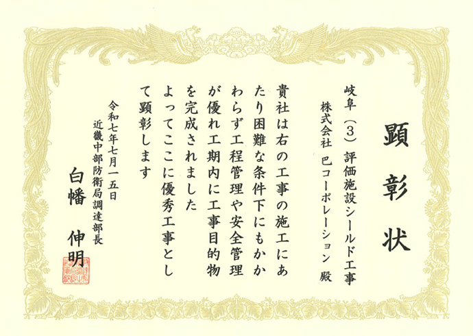 優秀工事　顕彰状