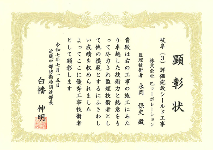 優秀工事技術者　顕彰状