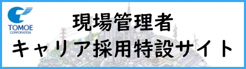 現場管理者 キャリア採用特設サイト